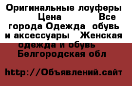 Оригинальные лоуферы Prada › Цена ­ 5 900 - Все города Одежда, обувь и аксессуары » Женская одежда и обувь   . Белгородская обл.